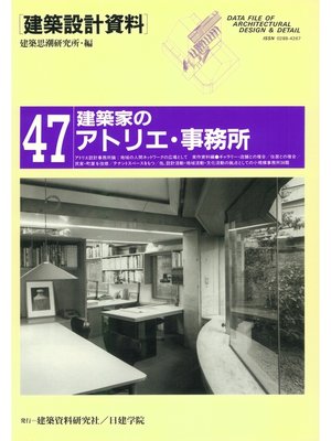 cover image of 建築家のアトリエ・事務所